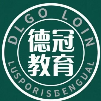 澄迈德冠教育